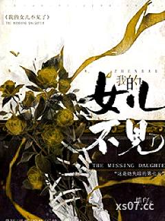 我的女儿不见了[悬疑]