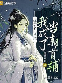 绑定名臣系统，我成了当朝首辅小说封面-师妹不知-玄幻