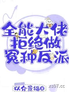 全能大佬拒绝做冤种反派