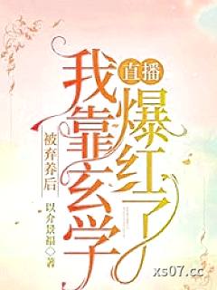被弃养后，我靠玄学直播爆红了