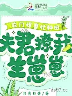 农门悍妻忙种田，夫君撩我生崽崽小说封面-月亮月亮-言情