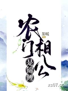 农门相公是锦鲤