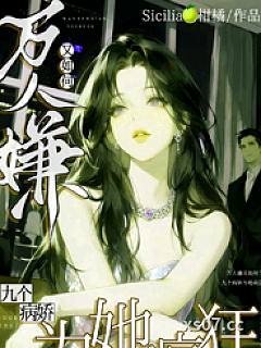 万人嫌又如何，九个癫公为她疯狂
