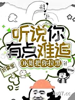 听说你有点难追，OK姐把你拉黑