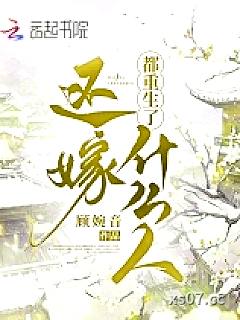 都重生了还嫁什么人小说封面-顾婉音-言情