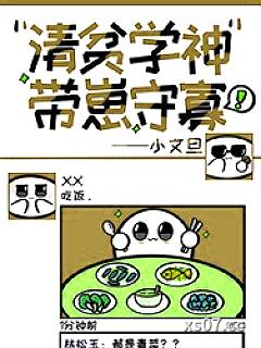 清贫学神带崽守寡