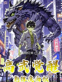高武：觉醒熟练度面板