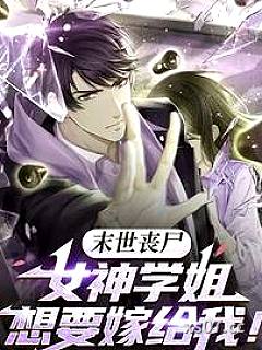 全球丧尸：我在末世组建生存团队 作者：铁杆长枪 分类：小说