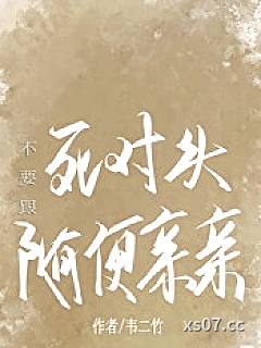 不要跟死对头随便亲亲