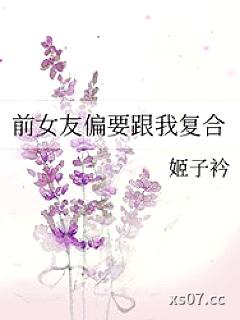 前女友偏要跟我复合