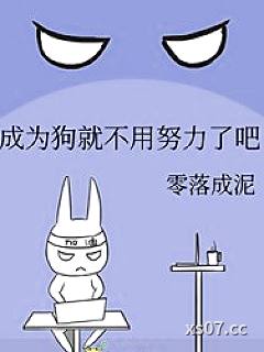 成为狗就不用努力了吧