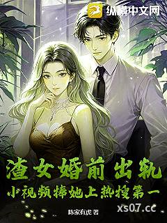 渣女婚前出轨，小视频捧她上热搜第一