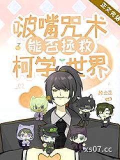 [综漫] 啵嘴咒术能否拯救柯学世界