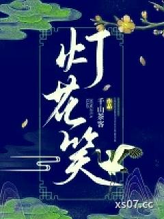 灯花笑
