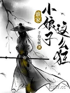 谁家小娘子这么狂小说封面-千岛女妖-武侠