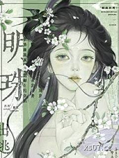 明珠出逃