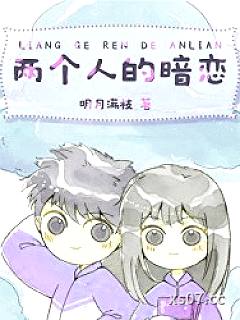 两个人的暗恋