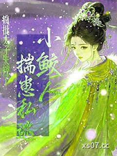 小鲛人揣崽私逃，疯批太子失控了
