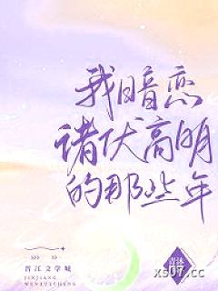 [柯南同人] 我暗恋诸伏高明的那些年