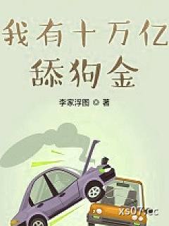 我有十万亿舔狗金