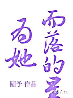 为她而落的星[重生]