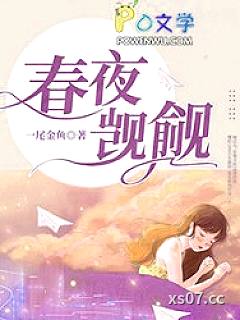 春夜觊觎小说封面-一尾金鱼-都市