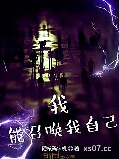 我能召唤我自己小说封面-硬核码字机-都市