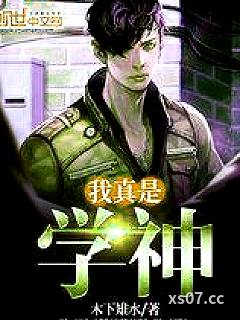 我真是学神