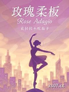 玫瑰柔板（大小姐X不良青年头子）