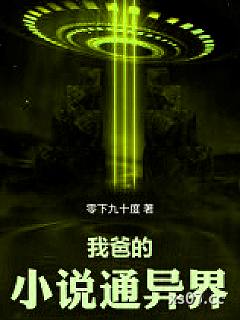我爸的小说通异界
