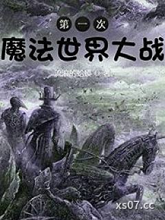 第一次魔法世界大战小说封面-流浪的蛤蟆-玄幻