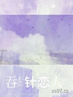 吞针恋人