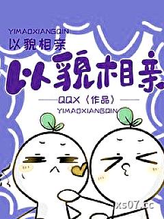 以貌相亲