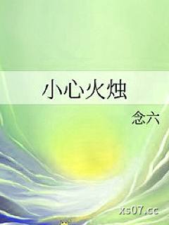 小心火烛小说封面-念六-科幻