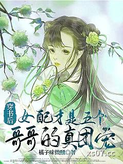 穿书后女配才是五个哥哥的真团宠 作者：橘子味微醺