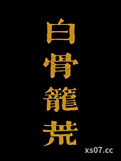 白骨笼荒