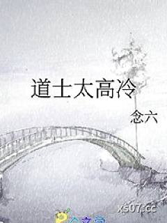 道士太高冷