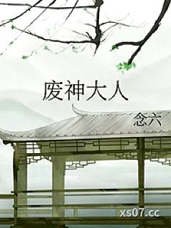 废神大人