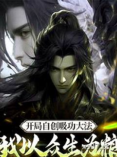 开局自创吸功大法，吸干家族老祖小说封面-上官素-穿越重生