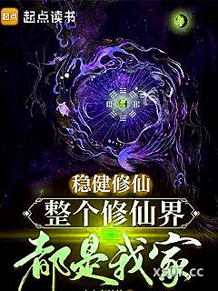 稳健修仙，整个修仙界都是我家