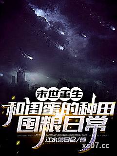 末世重生：和闺蜜的种田囤粮日常 作者：江水落日尽 分类：小说