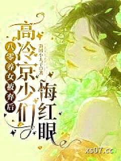 八零养女被弃后，高冷京少们悔红眼