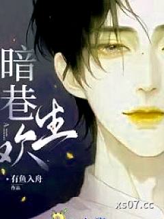 暗巷生欢