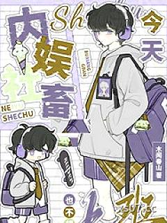 内娱社畜今天也不想上班[娱乐圈]小说封面-青伽-都市