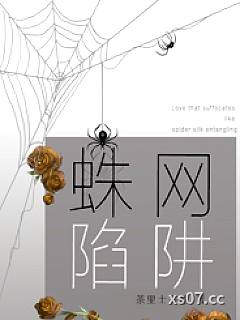 蛛网陷阱（病娇强制爱 合集H）