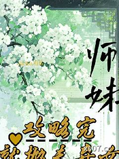 师妹攻略完，就抛夫弃女