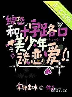 [综漫] 和十字路口美少年谈恋爱