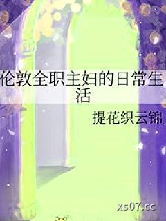 [综英美] 伦敦全职主妇的日常生活小说封面-提花织云锦-玄幻
