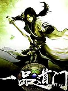 一品道门