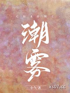 潮雾 作者：小今